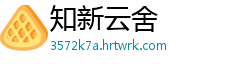 知新云舍